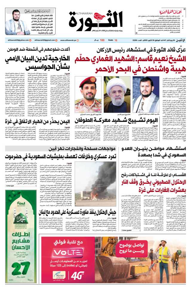 صحيفة الثورة الإثنين 28 ربيع الآخر 1447 – الموافق 20 أكتوبر 2025