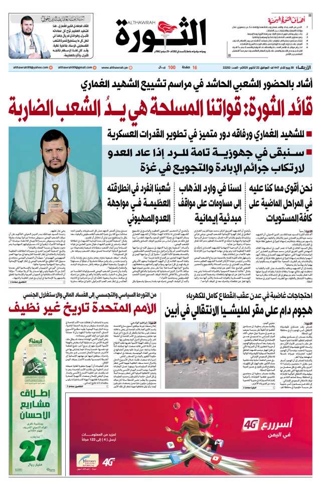 صحيفة الثورة الأربعاء 30 ربيع الآخر 1447 – الموافق 22 أكتوبر 2025