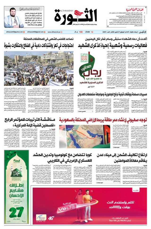 صحيفة الثورة الاثنين 5 جمادى الاولى 1447 – 27 اكتوبر 2025