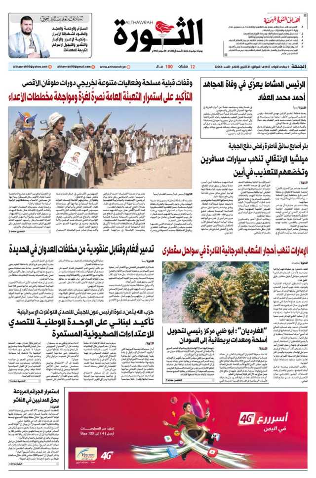 صحيفة الثورة الجمعة 9 جمادى الاولى 1447 – 31 اكتوبر 2025