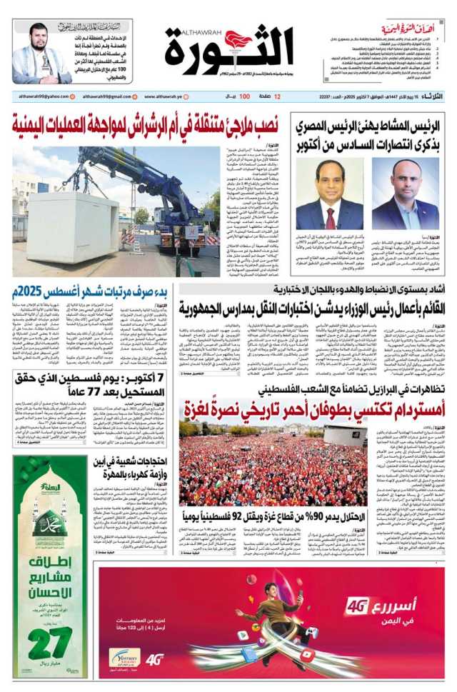 صحيفة الثورة الثلاثاء 15 ربيع الاخر 1447 – 7 اكتوبر 2025