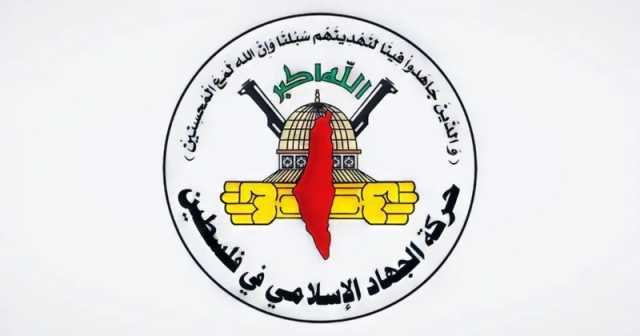 حركة الجهاد: شعبنا سيبقى وفيًا لتضحيات الشعب اليمني ونعتز بشهدائه نصرةً للقضية الفلسطينية