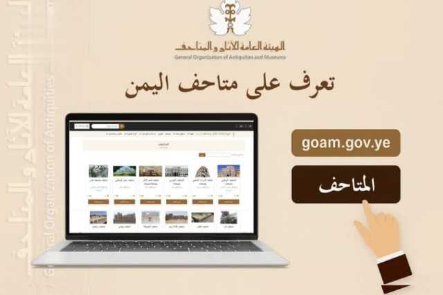 هيئة الآثار تدعو للتعرف على متاحف اليمن عبر موقعها الإلكتروني