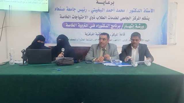 إشهار برنامج الدكتوراه في التربية الخاصة بجامعة صنعاء