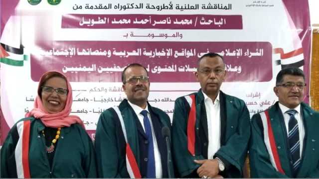 الدكتوراه بامتياز مع مرتبة الشرف للباحث محمد الطويل من كلية الإعلام جامعة صنعاء