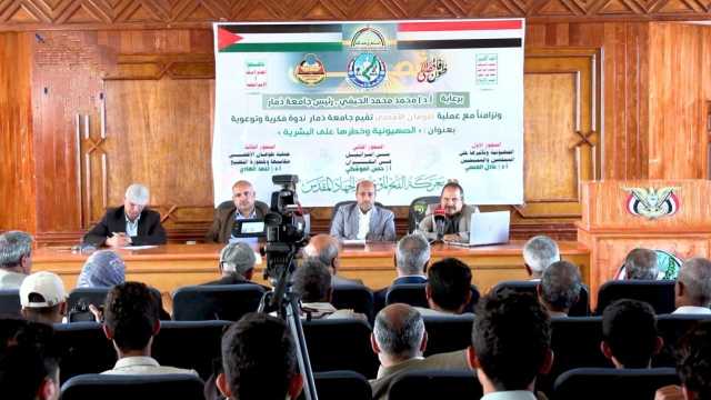 ندوة في جامعة ذمار بعنوان “الصهيونية وخطرها على البشرية”