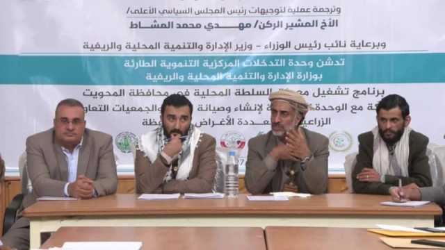 وحدة التدخلات المركزية تدشن برنامج تشغيل معدات السلطة المحلية بالمحويت