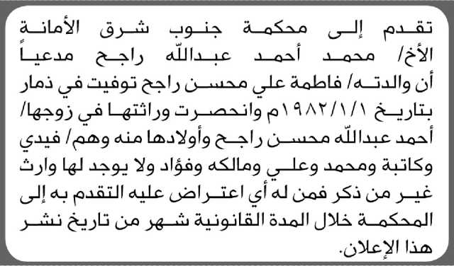 تقدم الى محكمة جنوب شرق الأمانة الأخ/ محمد راجح بطلب انحصار وراثة