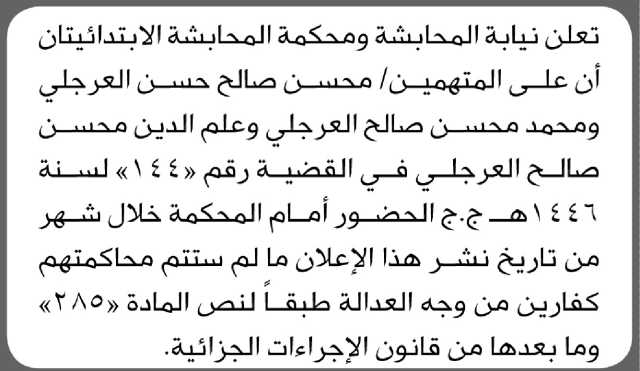 تعلن نيابة ومحكمة المحابشة أن على المتهمين أبناء صالح العرجلي الحضور الى المحكمة