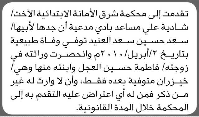 تقدمت الى محكمة شرق الأمانة الابتدائية الأخت/ شادية بادي بطلب انحصار وراثة