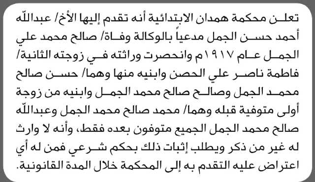 تعلن محكمة همدان أنه تقدم اليها الاخ عبدالله الجمل طلب انحصار وراثة