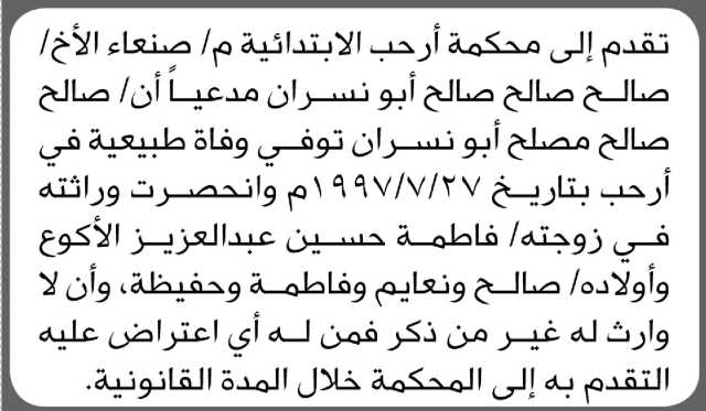 تقدم الى محكمة أرحب الابتدائية م/ صنعاء الأخ صالح ابو نسران بطلب انحصار وراثة