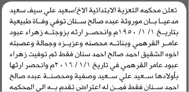 تعلن محكمة التعزية أن الأخ سعيد علي سعيد تقدم بطلب انحصار وراثة