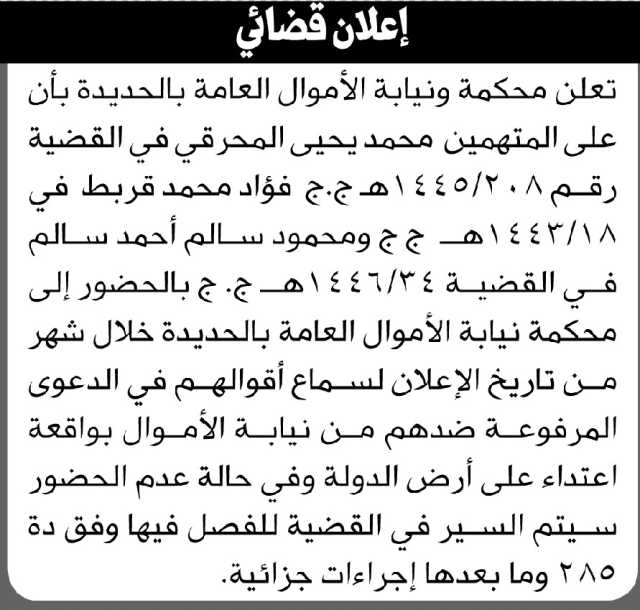 تعلن محكمة ونيابة الأموال العامة بالحديدة بأن على المتهمين الحضور الى المحكمة