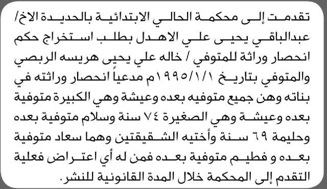 تقدم الى محكمة الحالي بالحديده الأخ عبدالباقي الاهدل بطلب انحصار وراثة
