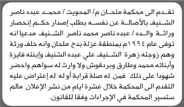 تقدم الى محكمة ملحان م/المحويت محمد الشنيف بطلب انحصار وراثة