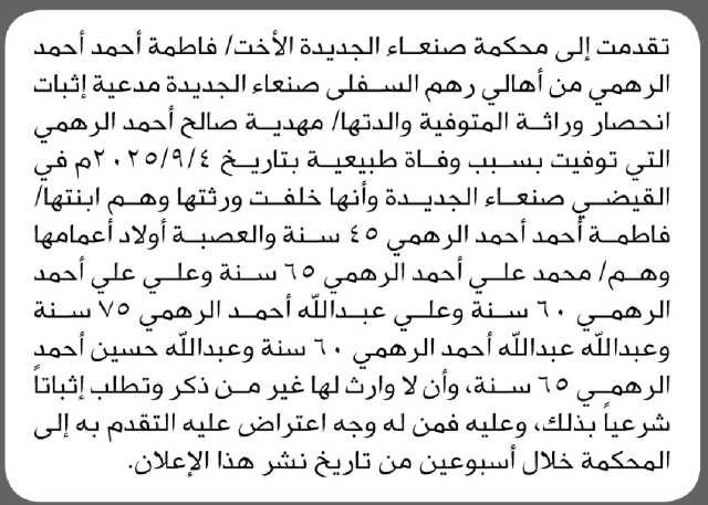تقدمت الى محكمة صنعاء الجديده الأخت فاطمه الرهمي بطلب انحصار وراثة