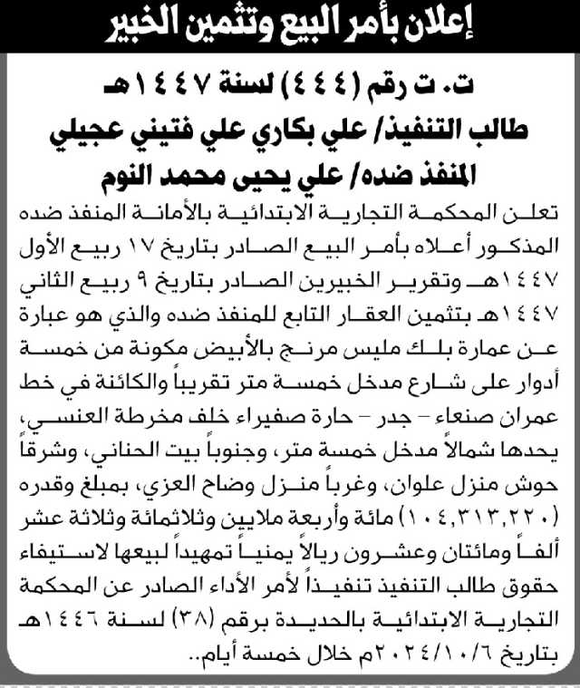 تعلن المحكمة التجارية الابتدائية بالأمانة أن على المنفذ ضده علي النوم بتنفيذ أمر البيع