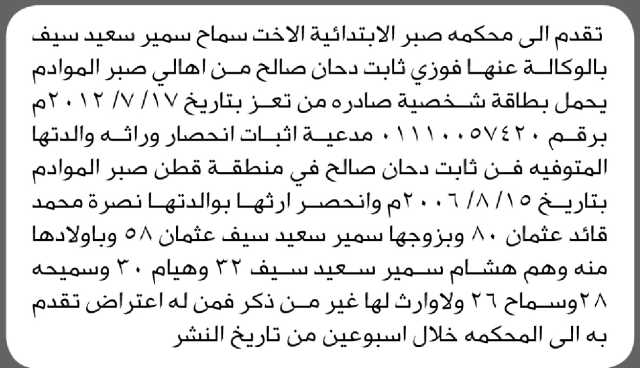 تقدم الى محكمة صبر الأخت سماح سيف بطلب انحصار وراثة