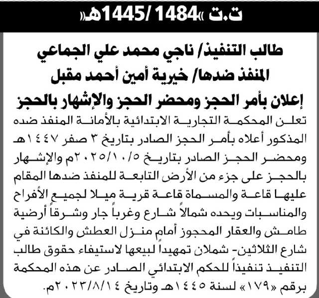 تعلن المحكمة التجارية الابتدائية بالأمانة أن على المنفذ ضدها خيرية مقبل بتنفيذ أمر الحجز