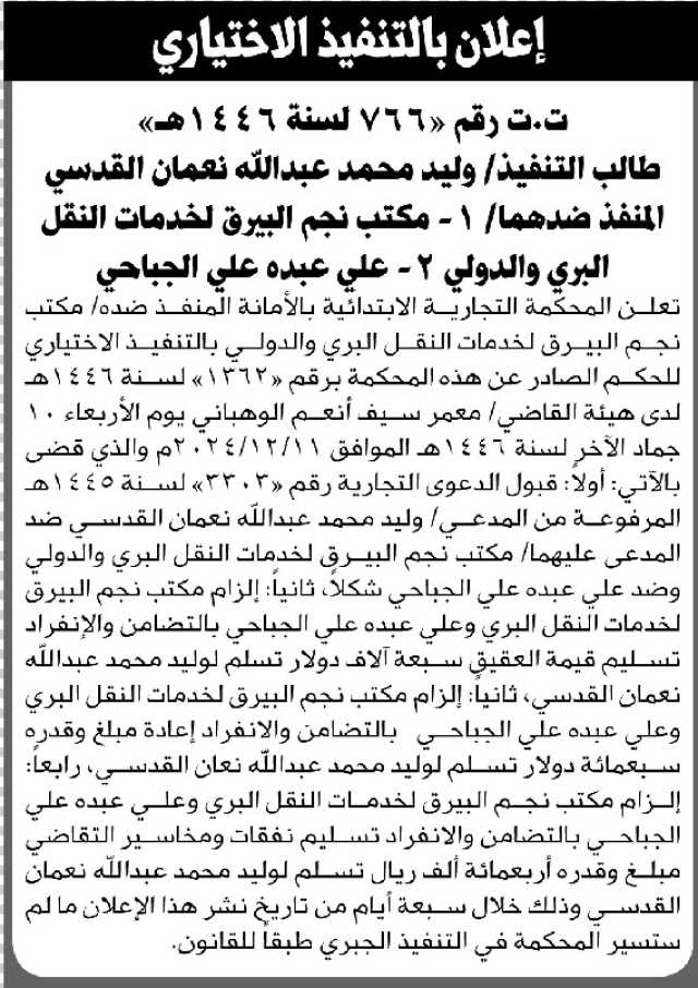 تعلن المحكمة التجارية ان على المنفذ ضده مكتب نجم البيرق لخدمات النقل البري والدولي ان عليه التنفيذ الاختياري للحكم الصادر ضده