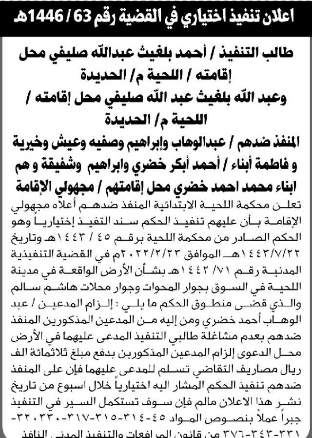 تعلن محكمة اللحية بأن على المنفذ ضدهم التنفيذ الاختياري للحكم