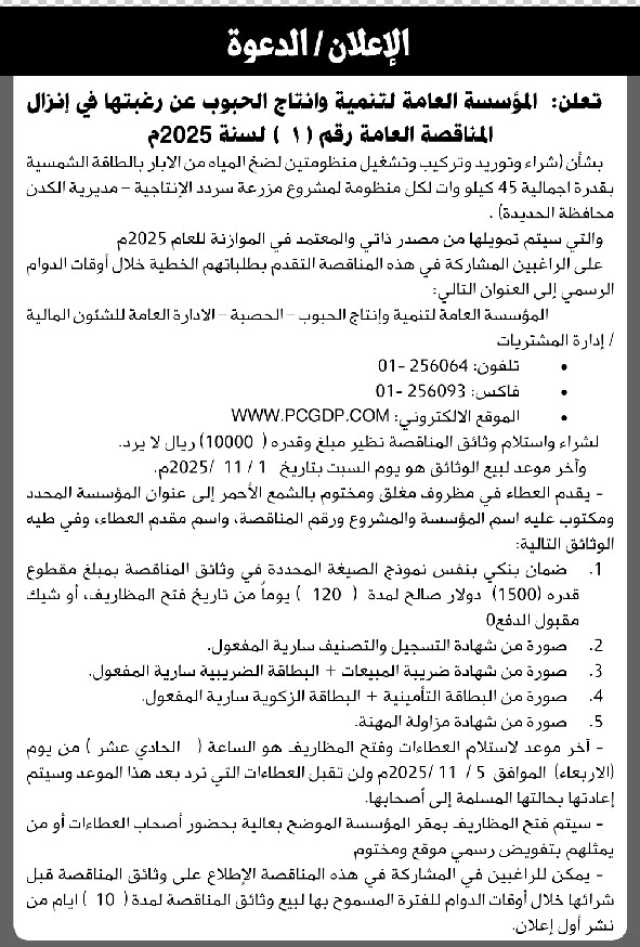 تعلن المؤسسة العامة لتنمية وانتاج الحبوب عن رغبتها في إنزال المناقصة العامة