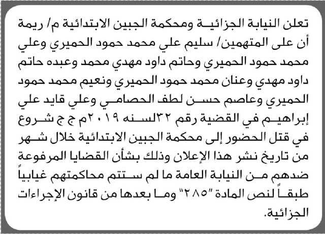 تعلن النيابة الجزائية ومحكمة الجبين م/ريمة أن على المتهمين الحضور الى المحكمة