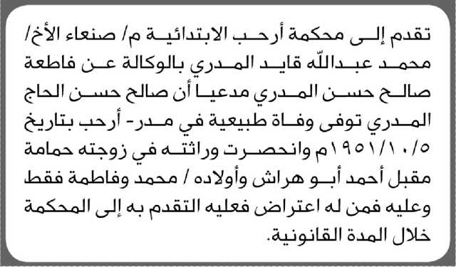 تقدم الى محكمة أرحب الابتدائية م/ صنعاء الأخ/ محمد المدري بطلب إنحصار وراثة