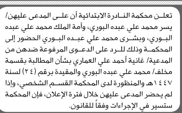 تعلن محكمة النادرة الابتدائية ان على المدعى عليهن يسر و أمة الملك وبشرى البوري الحضور إلى المحكمة