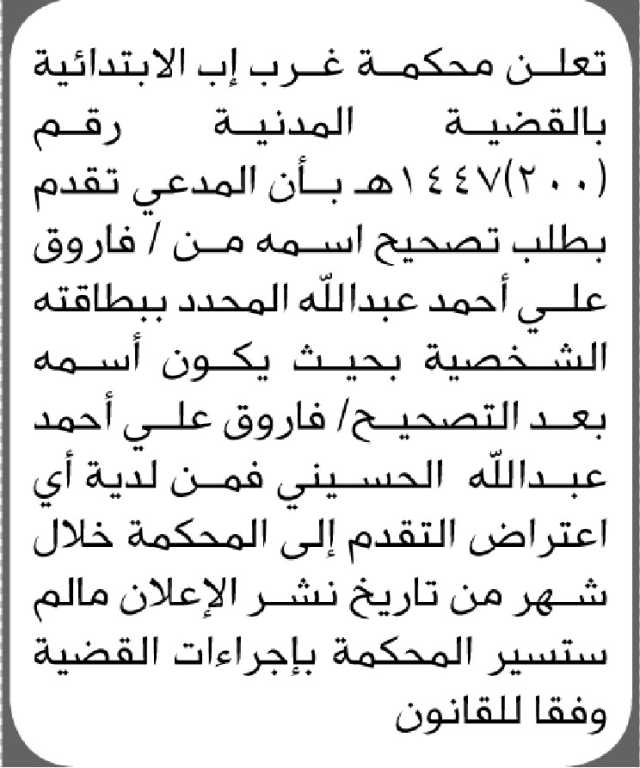 تعلن محكمة غرب إب بأن المدعي فاروق عبدالله تقدم بطلب تصحيح اسم