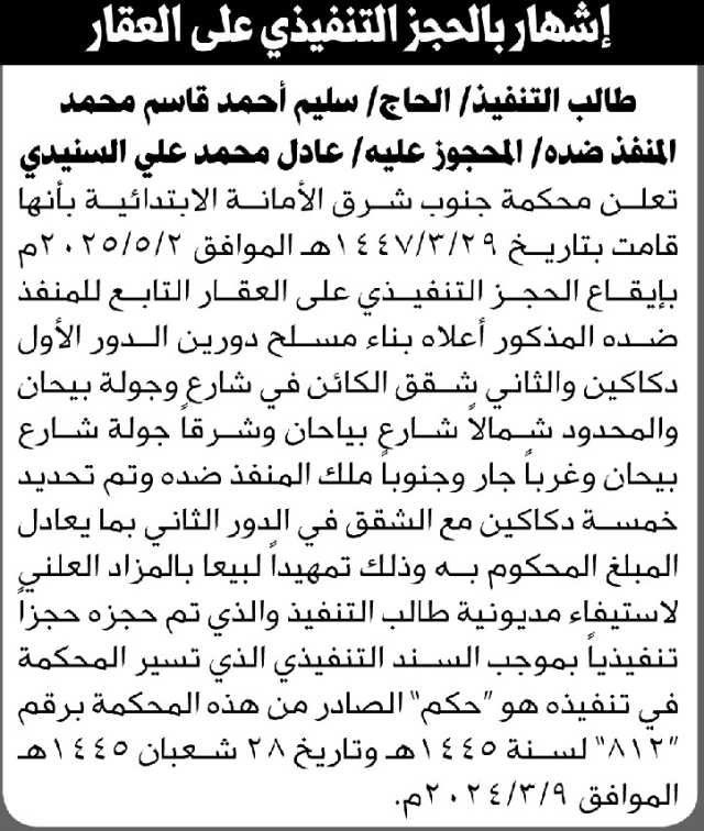 تعلن محكمة جنوب شرق الأمانة بأنها قامت بإيقاع الحجز التنفيذي على العقار التابع للمنفذ ضده عادل السنيدي