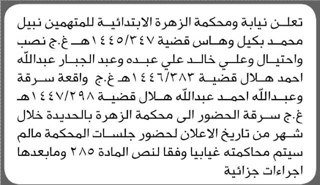 تعلن نيابة ومحكمة الزهرة أن على المتهمين الحضور الى المحكمة