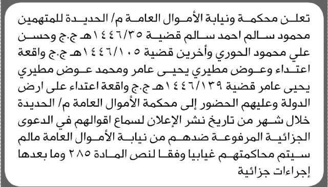 تعلن محكمة ونيابة الأموال العامة م/ الحديده أن على المتهمين الحضور الى المحكمة