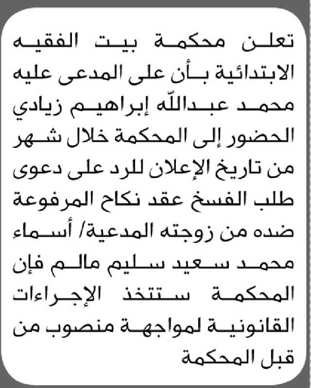 تعلن محكمة بيت الفقية ان على المدعى عليه محمد زيادي الحضور إلى المحكمة