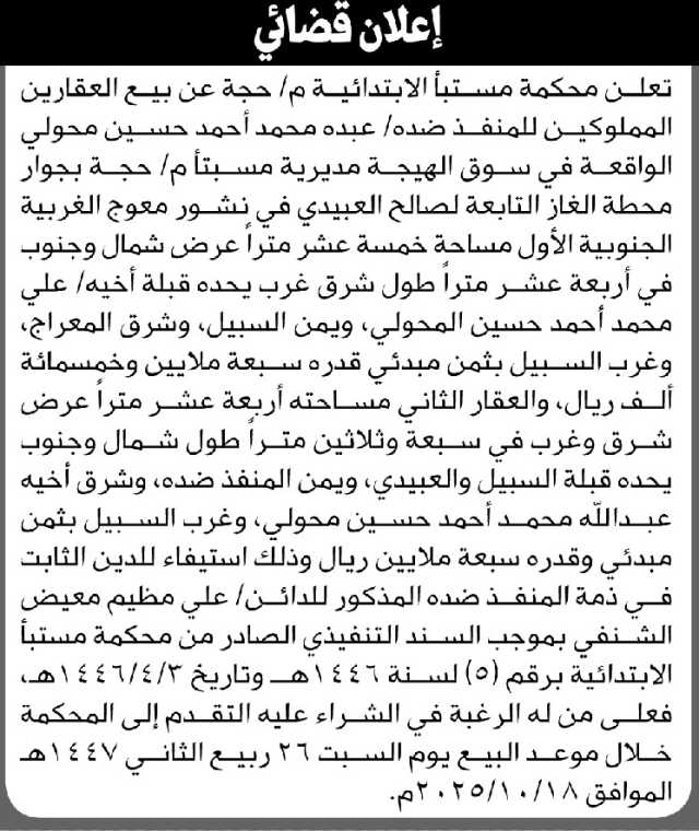 تعلن محكمة مستبأ م/حجة عن بيع العقارين المملوكين لعبده محولي
