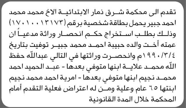 تقدم الى محكمة شرق ذمار الأخ محمد جبير بطلب حكم انحصار وراثة
