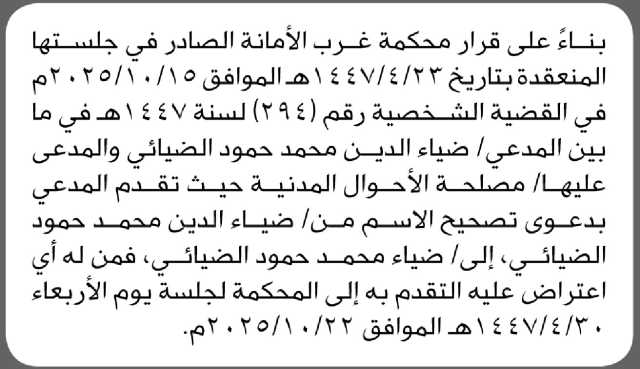 تقدم الى محكمة غرب الأمانة الأخ ضياء الدين الضياني بطلب تصحيح اسمه