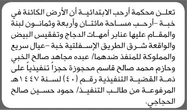 تعلن محكمة أرحب أن الأرض المملوكة لعبده مجاهد محجوزة حجزاً تنفيذياً