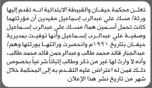 تعلن محكمة حيفان والقبيطة انه تقدم اليها ورثة مسك اسماعيل بطلب انحصار وراثة