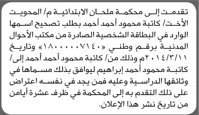 تقدمت الى محكمة ملحان م/المحويت الأخت كاتبة أحمد بطلب تصحيح اسمها