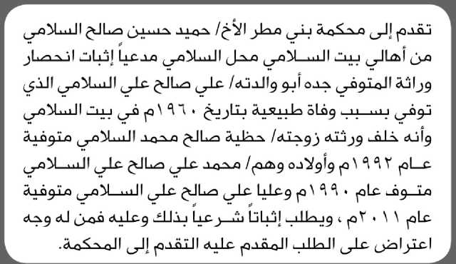 تقدم الى محكمة بني مطر الأخ/ حميد السلامي بطلب إنحصار وراثة