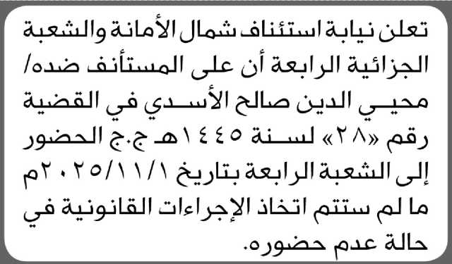 تعلن نيابة استئناف شمال الأمانة أن على المستأنف ضده محيي الدين الأسدي الحضور الى الشعبة