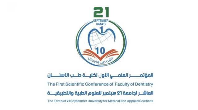 غدًا.. انطلاق أعمال المؤتمر العلمي الأول لكلية طب الأسنان بجامعة 21 سبتمبر
