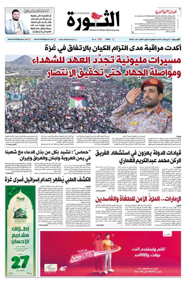 صحيفة الثورة السبت 26 ربيع الآخر 1447 – 18 اكتوبر w025