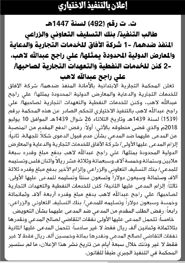 تعلن المحكمة التجارية بالأمانة أن على شركة الأفاق وكنن النفطية التنفيذ الاختياري للحكم