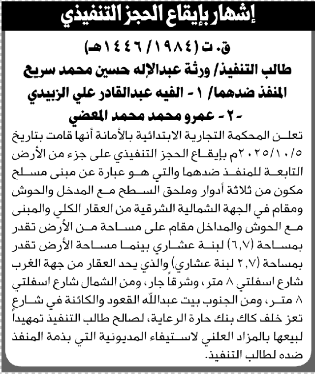 تعلن المحكمة التجارية بالأمانة أنها قامت إيقاع الحجز التنفيذي على جز من الأرض التابعة للمنفذ ضدهما