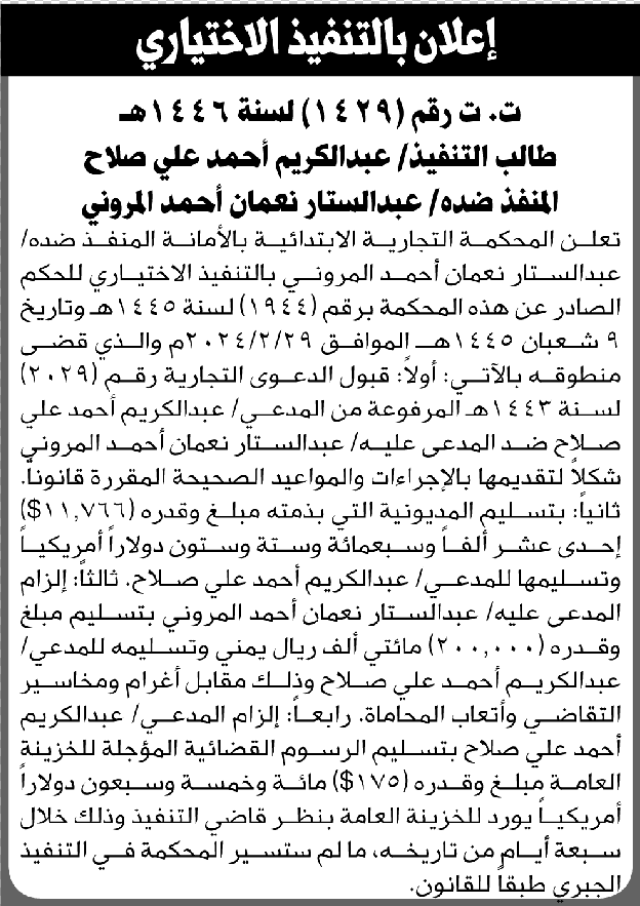 تعلن المحكمة التجارية بالأمانة ان على عبدالستار المروني التنفيذ الاختياري للحكم