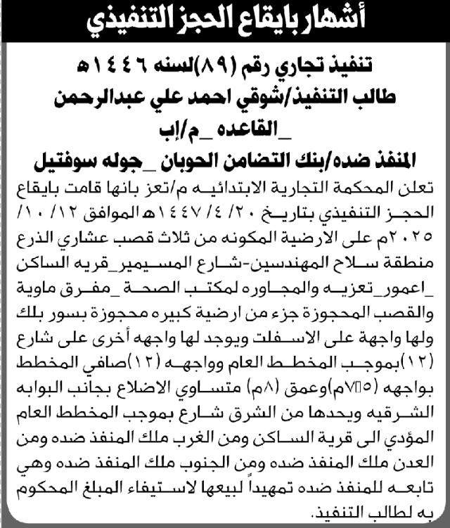 تعلن المحكمة التجارية م/ تعز بأنها قامت بإيقاع الحجز التنفيذي على العقار التابع لبنك التضامن