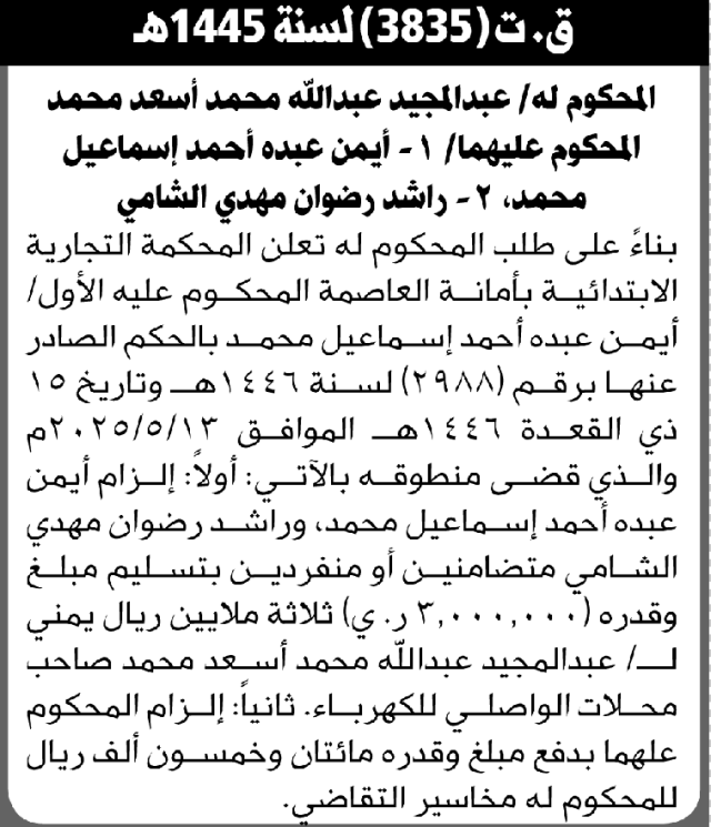 تعلن المحكمة التجارية بالأمانة أن على المحكوم عليهما تسليم المبلغ